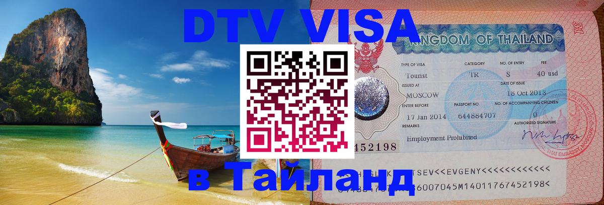 Долгосрочная виза DTV в Тайланд 