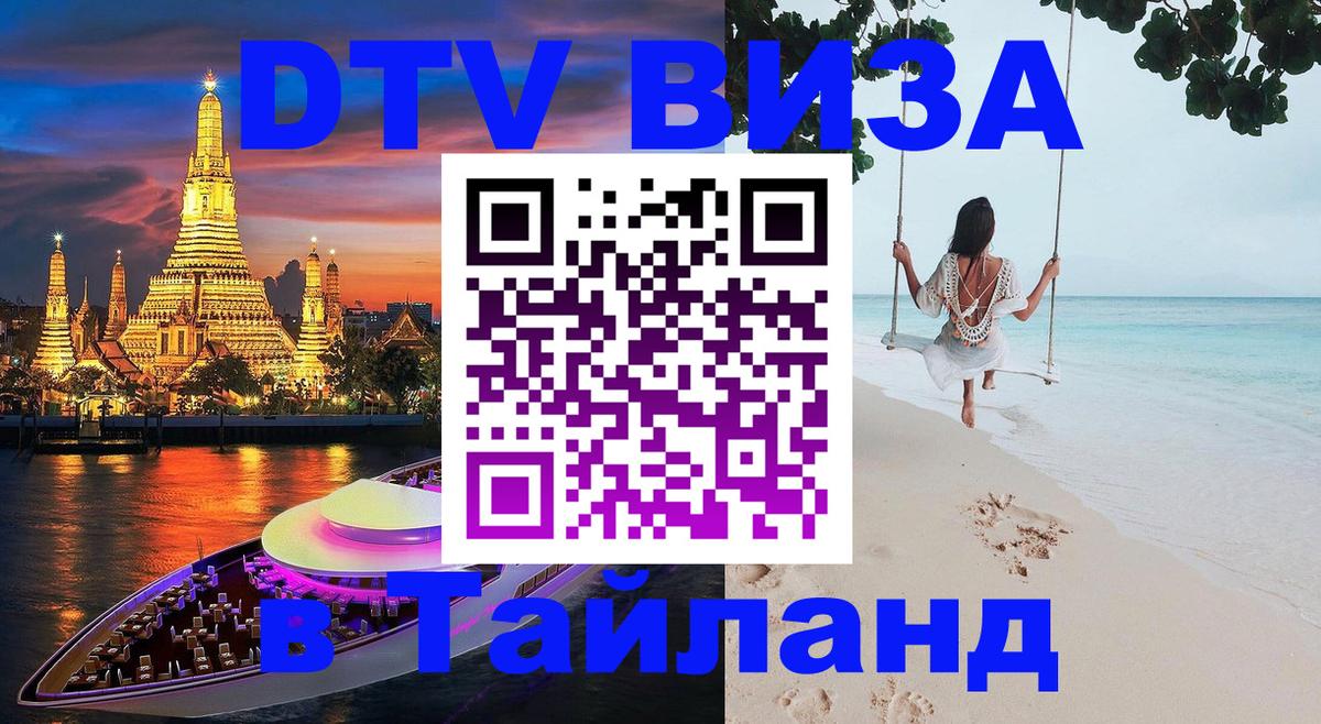 Электронная виза DTV в Тайланд 